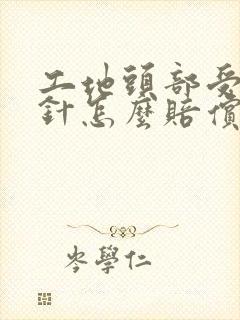 工地头部受伤缝针怎么赔偿