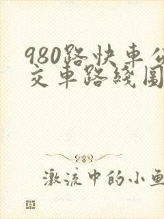 980路快车公交车路线图