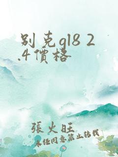 别克gl8 2.4价格
