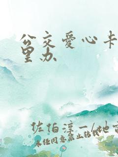 公交爱心卡在哪里办 公交爱心卡在哪里办