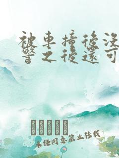 被车撞后没有报警之后还可以报警处理吗