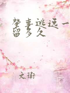 肇事逃逸一般拘留多久