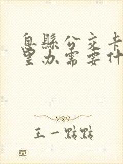 息县公交卡在哪里办需要什么