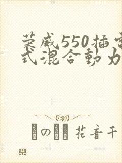荣威550插电式混合动力车