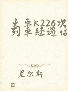 火车k226次列车经过站时刻表
