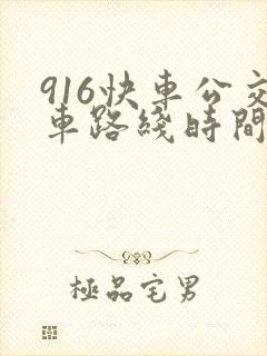 916快车公交车路线时间表