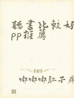 听书比较好的app推荐