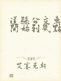 道县公交车几点开始到几点结束