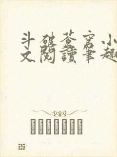 斗破苍穹小说全文阅读笔趣阁
