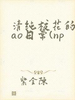 清纯校花的被cao日常(np 清纯校花的被cao日常(np