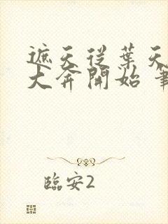 遮天从叶天帝的大奔开始 笔趣阁 遮天从叶天帝的大奔开始 笔趣阁