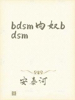 bdsm肉奴bdsm