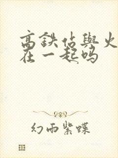 高铁站与火车站在一起吗