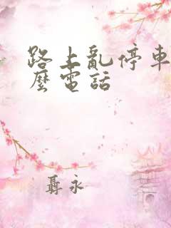 路上乱停车打什么电话 路上乱停车打什么电话