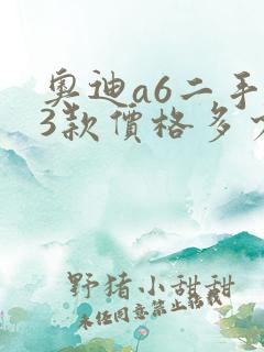 奥迪a6二手03款价格多少