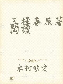 玉楼春原著全文阅读