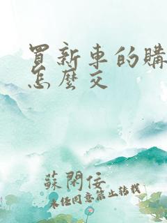 买新车的购置税怎么交