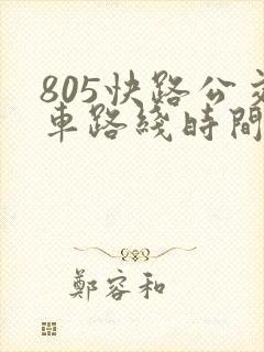 805快路公交车路线时间表