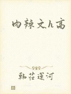 肉辣文h高
