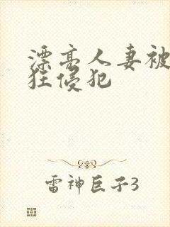 漂亮人妻被公疯狂侵犯
