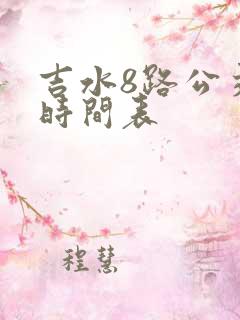 吉水8路公交车时间表