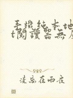 手机纯本地txt阅读器无广告
