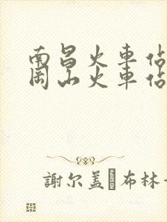 南昌火车站到井冈山火车站时刻表