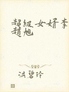 超级女婿李晴晴赵旭
