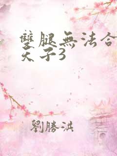 双腿无法合拢的天子3
