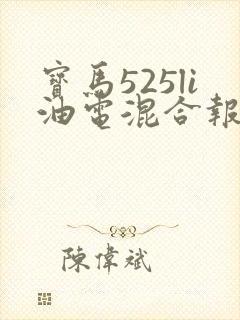 宝马525li油电混合报价