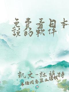 免费看日本轻小说的软件
