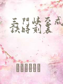 三门峡至成都高铁时刻表