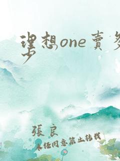 理想one卖多少