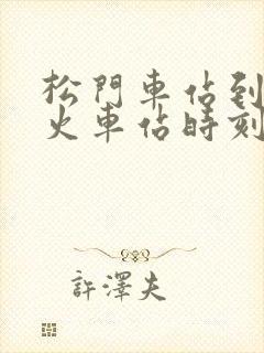 松门车站到温岭火车站时刻表