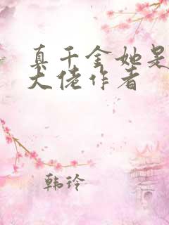 真千金她是全能大佬作者
