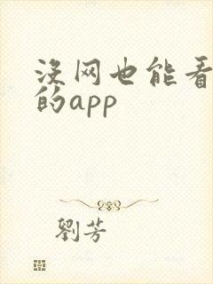 没网也能看小说的app