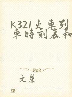 k321火车列车时刻表和经过站