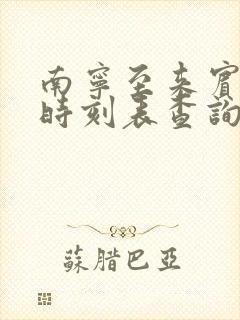 南宁至来宾动车时刻表查询