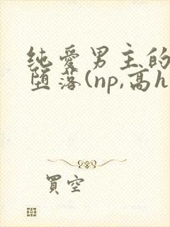 纯爱男主的肉欲堕落(np,高h)