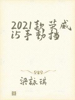 2021款荣威i5手动挡
