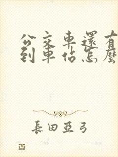 公交车还有几站到车站怎么查询