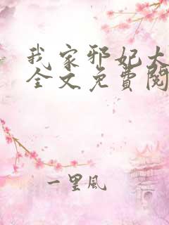 我家邪妃太嚣张全文免费阅读