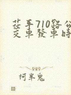 茌平710路公交车发车时间