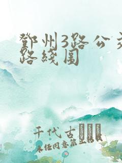 邓州3路公交车路线图