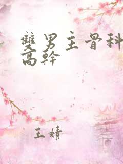 双男主骨科年下高干 双男主骨科年下高干