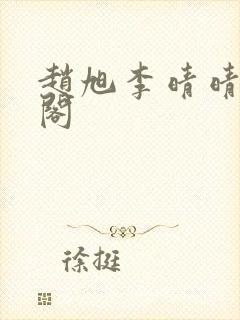 赵旭李晴晴笔趣阁 赵旭李晴晴笔趣阁