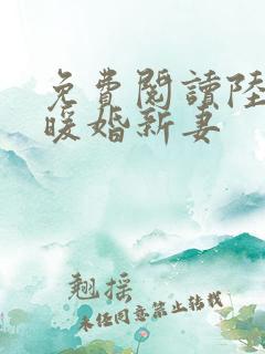 免费阅读陆少的暖婚新妻