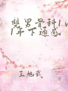 双男骨科1 v1年下通感