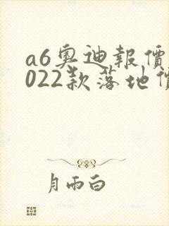 a6奥迪报价2022款落地价