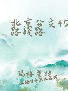 北京公交458路线路
